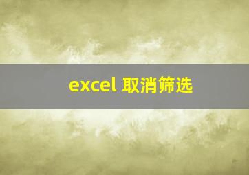 excel 取消筛选